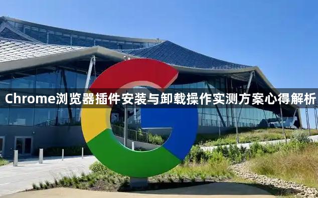Chrome浏览器插件安装与卸载操作实测方案心得解析1