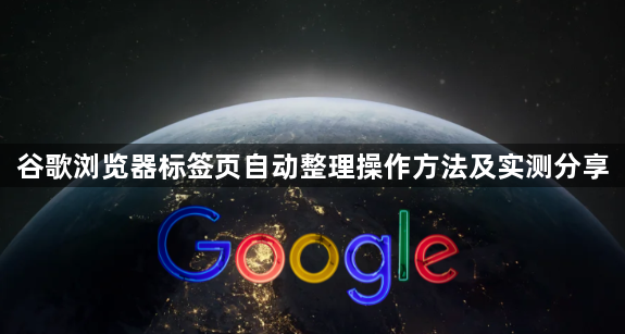 谷歌浏览器标签页自动整理操作方法及实测分享1