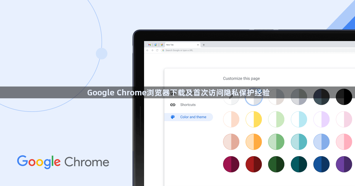Google Chrome浏览器下载及首次访问隐私保护经验1