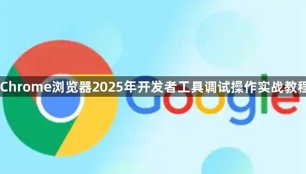 Chrome浏览器2025年开发者工具调试操作实战教程1