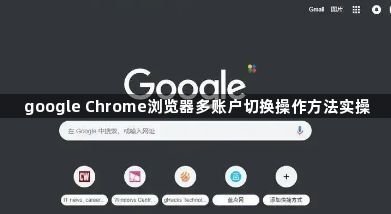 google Chrome浏览器多账户切换操作方法实操1
