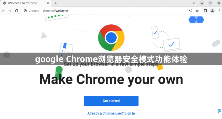google Chrome浏览器安全模式功能体验1