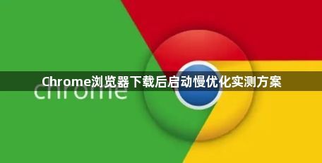 Chrome浏览器下载后启动慢优化实测方案1