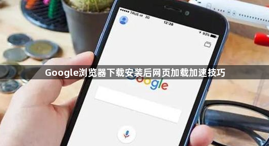 Google浏览器下载安装后网页加载加速技巧1
