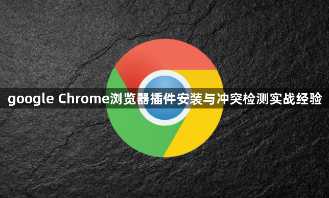 google Chrome浏览器插件安装与冲突检测实战经验1