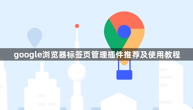 google浏览器标签页管理插件推荐及使用教程1