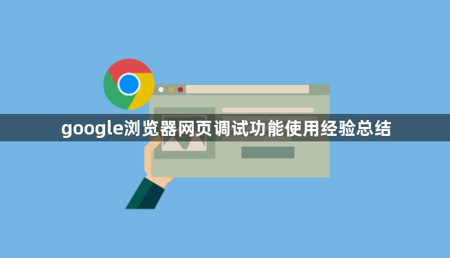 google浏览器网页调试功能使用经验总结1