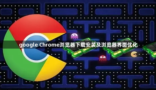 google Chrome浏览器下载安装及浏览器界面优化1