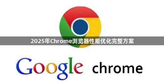 2025年Chrome浏览器性能优化完整方案1