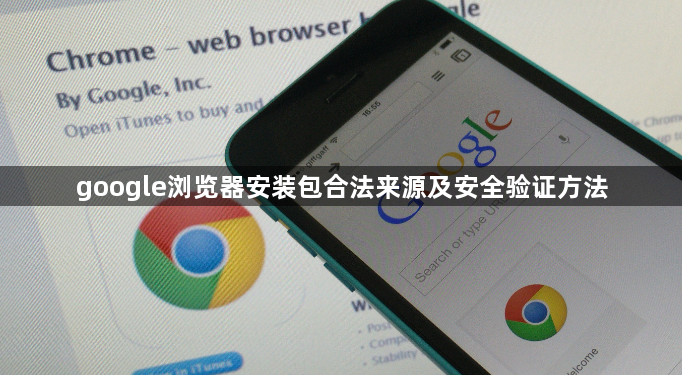 google浏览器安装包合法来源及安全验证方法1