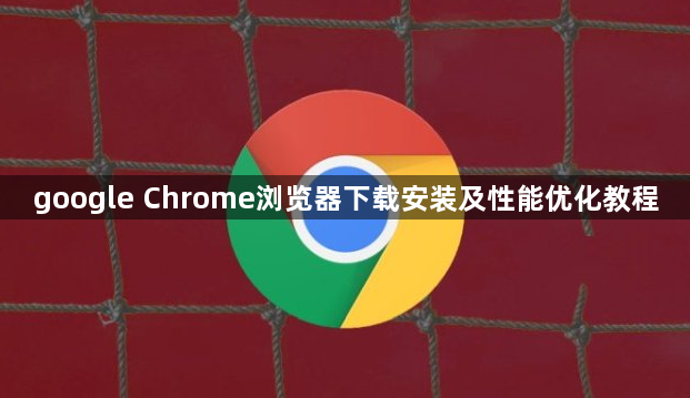 google Chrome浏览器下载安装及性能优化教程1