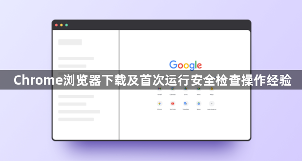 Chrome浏览器下载及首次运行安全检查操作经验1