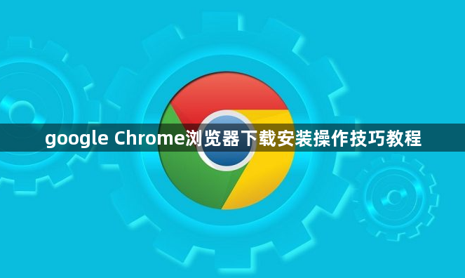 google Chrome浏览器下载安装操作技巧教程1