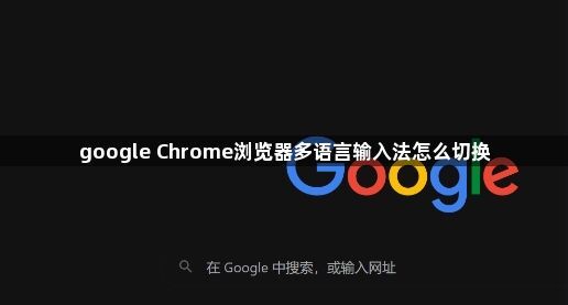 google Chrome浏览器多语言输入法怎么切换1