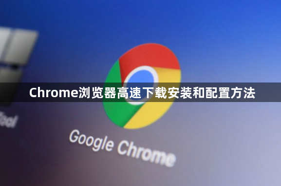 Chrome浏览器高速下载安装和配置方法1