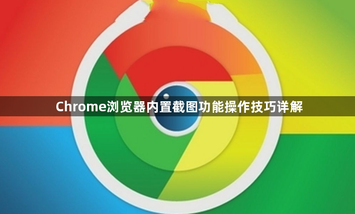 Chrome浏览器内置截图功能操作技巧详解1