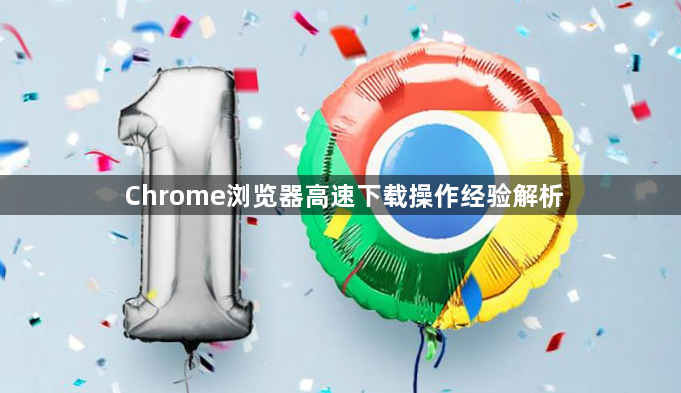 Chrome浏览器高速下载操作经验解析1
