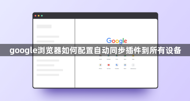 google浏览器如何配置自动同步插件到所有设备1