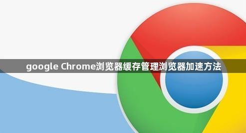 google Chrome浏览器缓存管理浏览器加速方法1