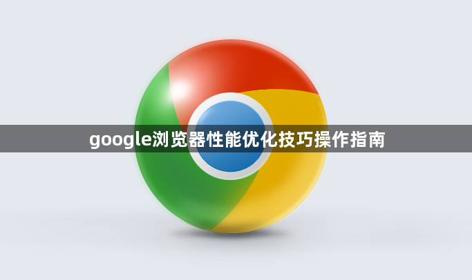 google浏览器性能优化技巧操作指南1