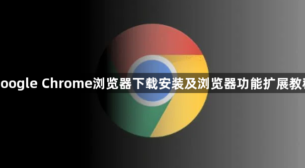 google Chrome浏览器下载安装及浏览器功能扩展教程1