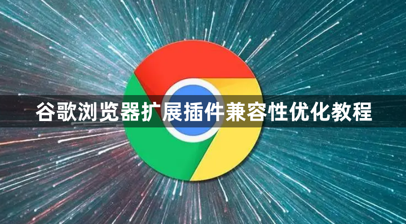 谷歌浏览器扩展插件兼容性优化教程1