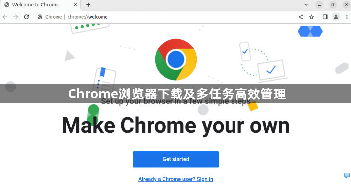 Chrome浏览器下载及多任务高效管理1