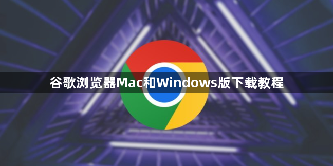 谷歌浏览器Mac和Windows版下载教程1