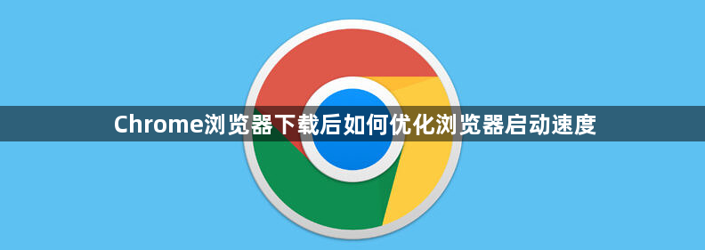 Chrome浏览器下载后如何优化浏览器启动速度1