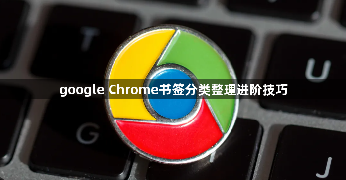 google Chrome书签分类整理进阶技巧1