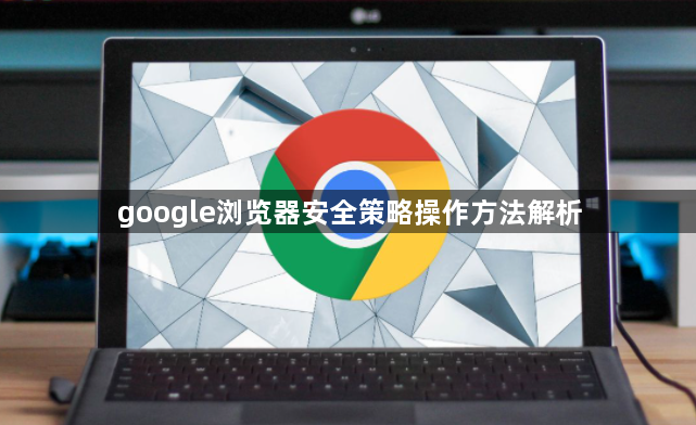 google浏览器安全策略操作方法解析1