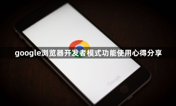 google浏览器开发者模式功能使用心得分享1