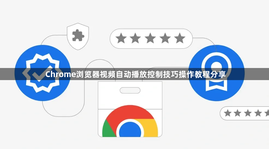 Chrome浏览器视频自动播放控制技巧操作教程分享1