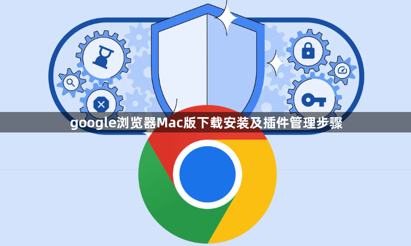 google浏览器Mac版下载安装及插件管理步骤1