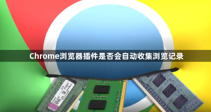 Chrome浏览器插件是否会自动收集浏览记录1