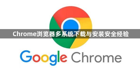 Chrome浏览器多系统下载与安装安全经验1