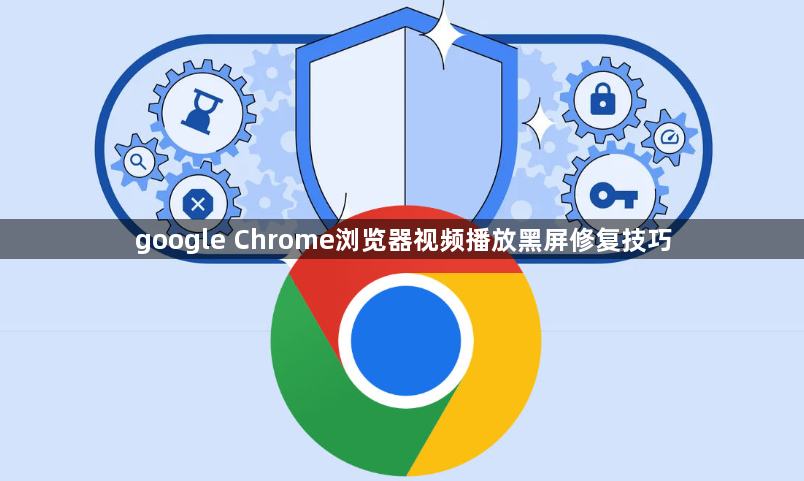 google Chrome浏览器视频播放黑屏修复技巧1
