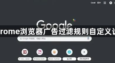 Chrome浏览器广告过滤规则自定义设置1