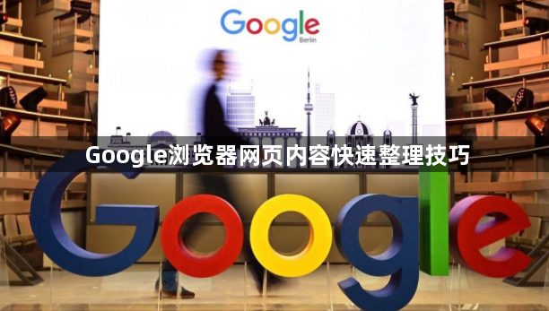 Google浏览器网页内容快速整理技巧1