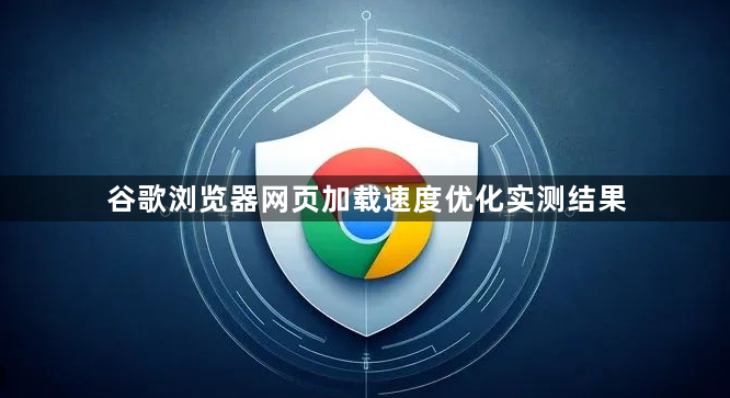 谷歌浏览器网页加载速度优化实测结果1