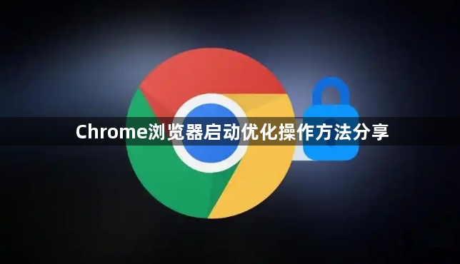Chrome浏览器启动优化操作方法分享1