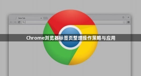 Chrome浏览器标签页整理操作策略与应用1