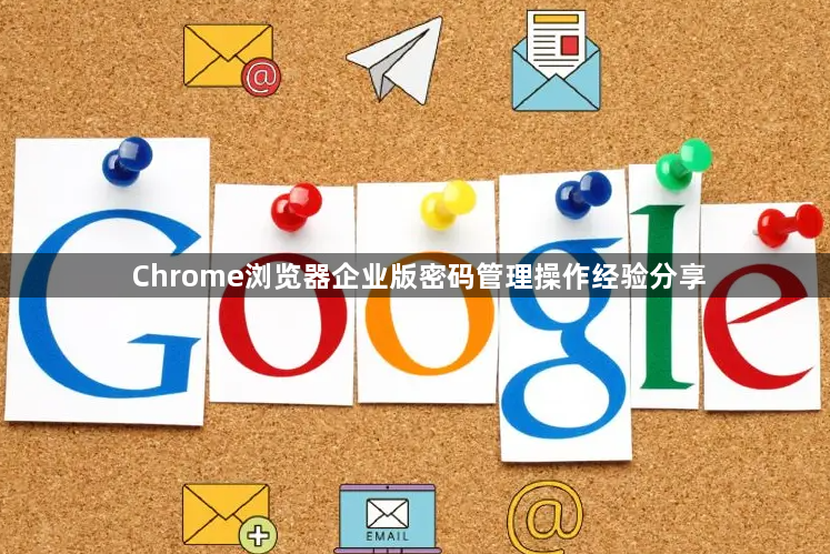 Chrome浏览器企业版密码管理操作经验分享1