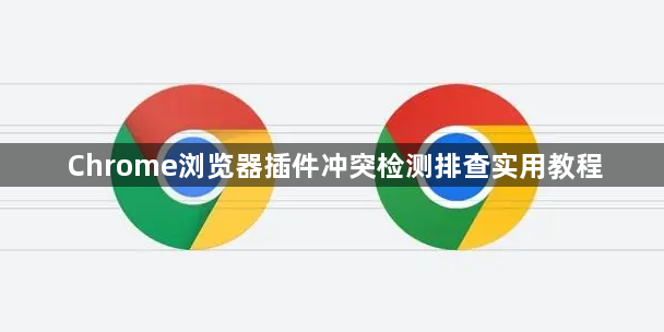 Chrome浏览器插件冲突检测排查实用教程1
