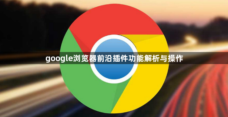 google浏览器前沿插件功能解析与操作1