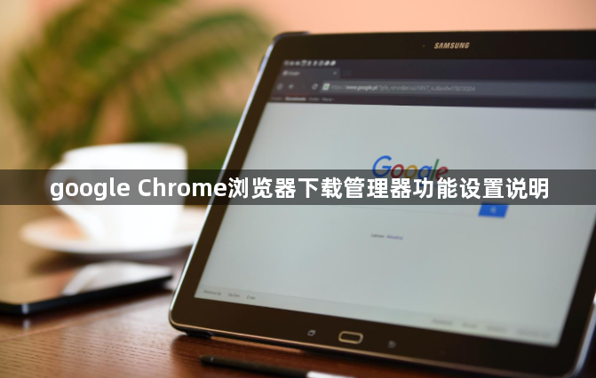 google Chrome浏览器下载管理器功能设置说明1