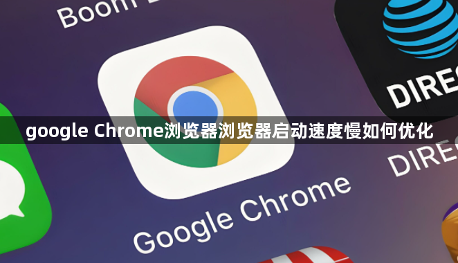 google Chrome浏览器浏览器启动速度慢如何优化1