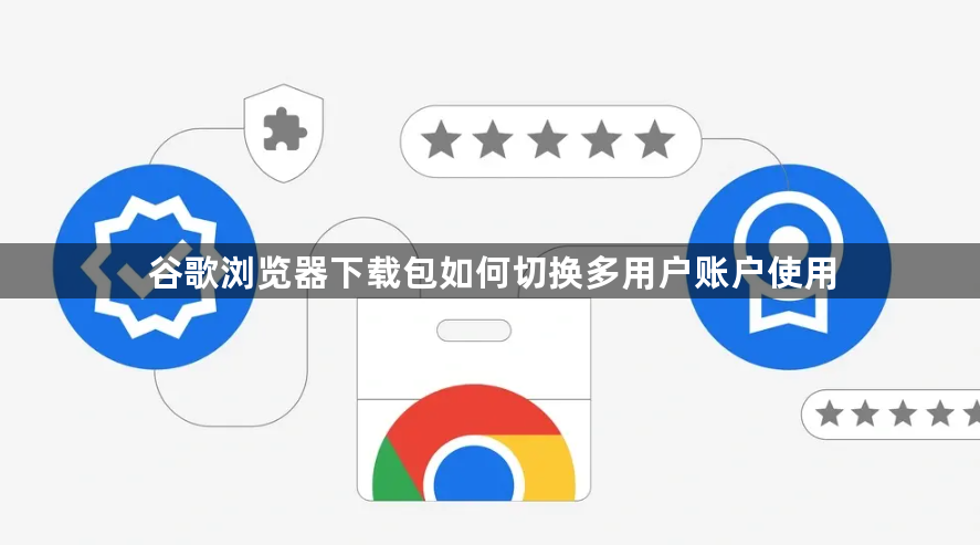 谷歌浏览器下载包如何切换多用户账户使用1