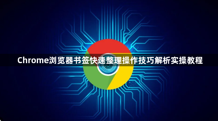 Chrome浏览器书签快速整理操作技巧解析实操教程1