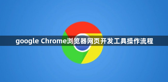 google Chrome浏览器网页开发工具操作流程1